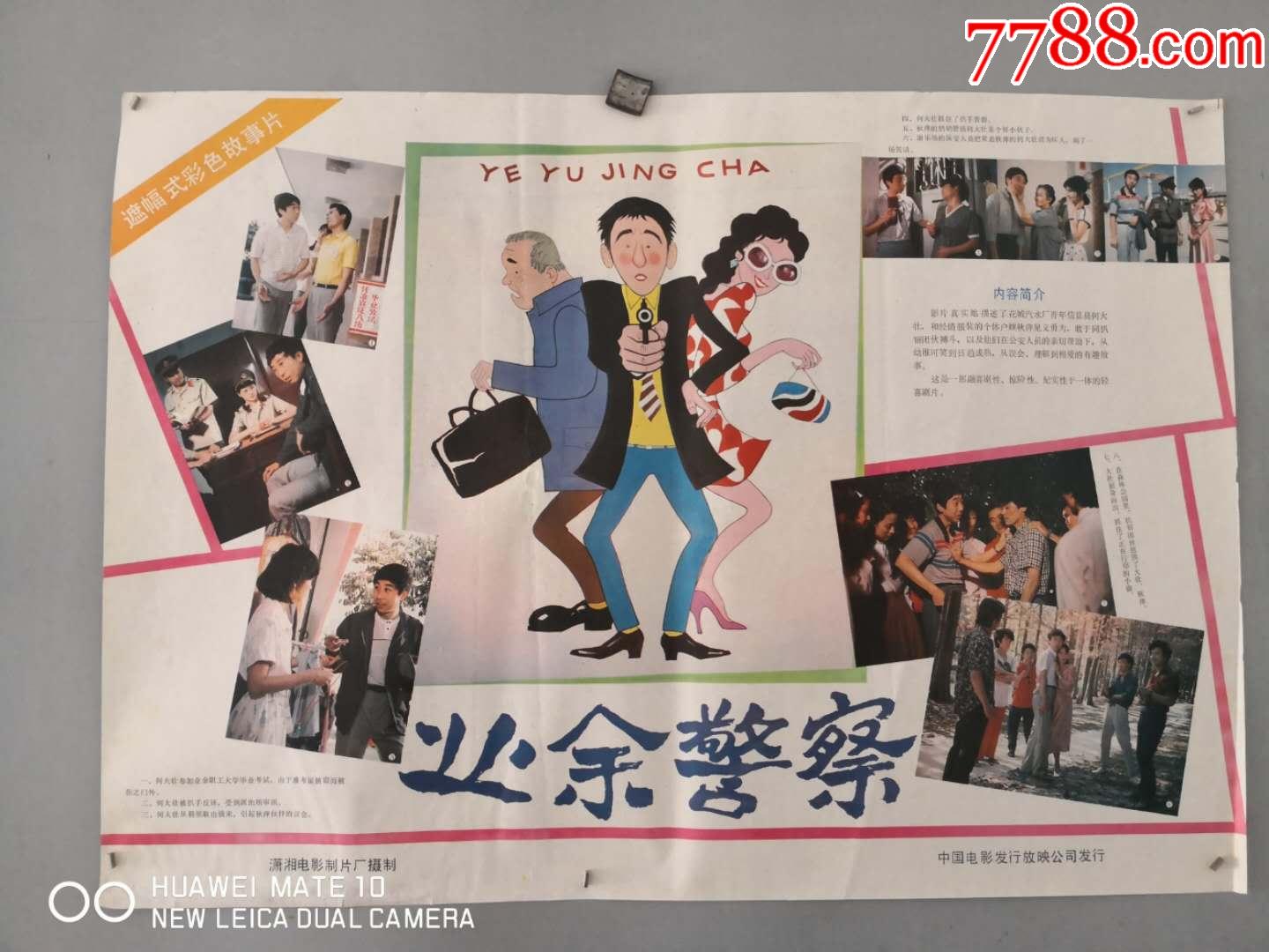 业余警察冯巩出演对开电影海报