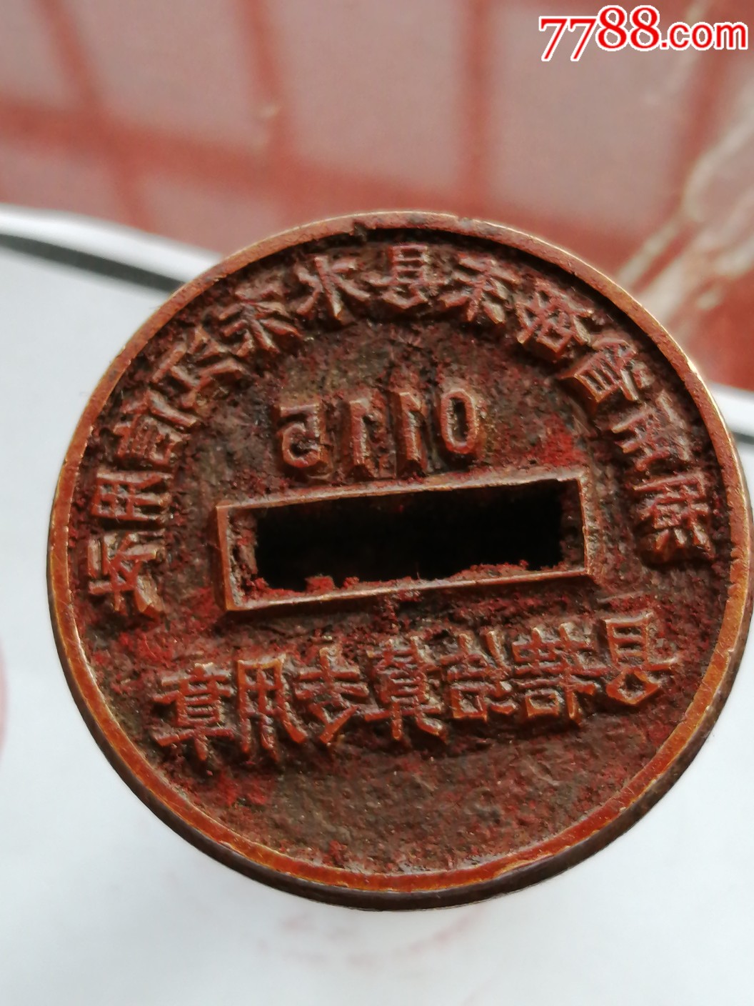 二十世纪中期废止的"农村信用社结算专用章"一个【重130克】