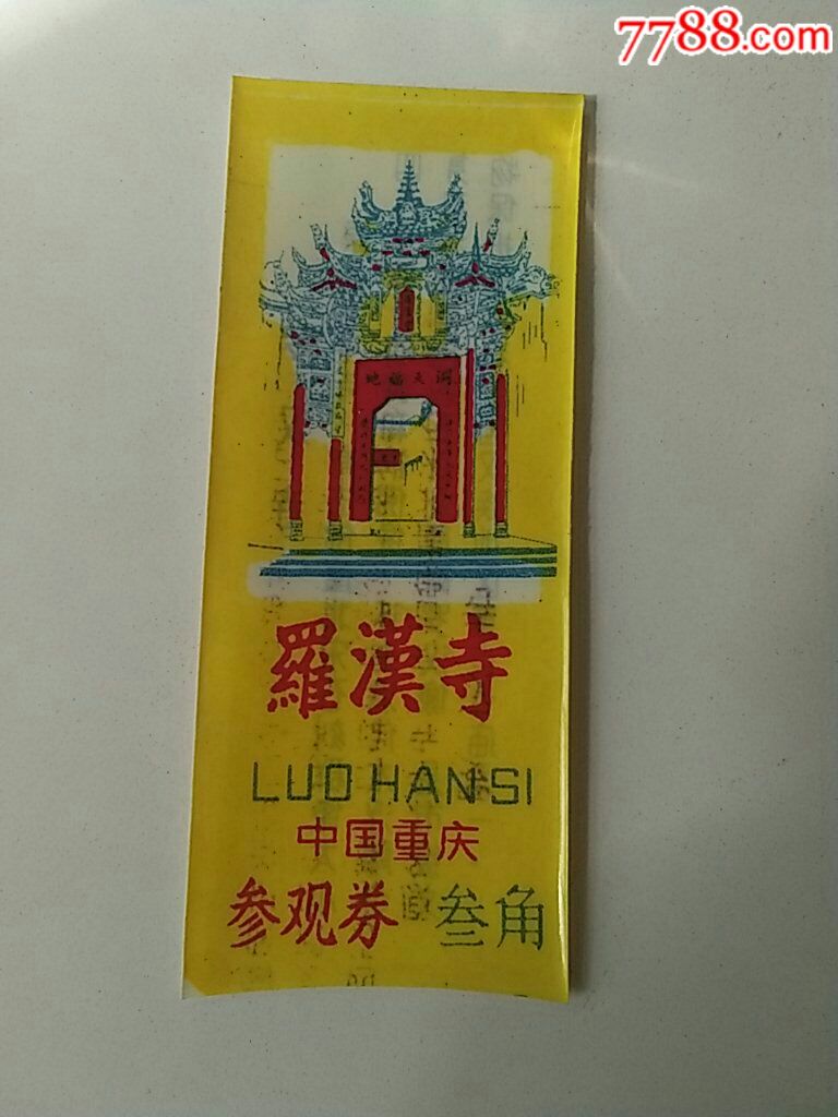 罗汉寺-价格:3元-se68685634-旅游景点门票-零售-7788收藏__收藏热线
