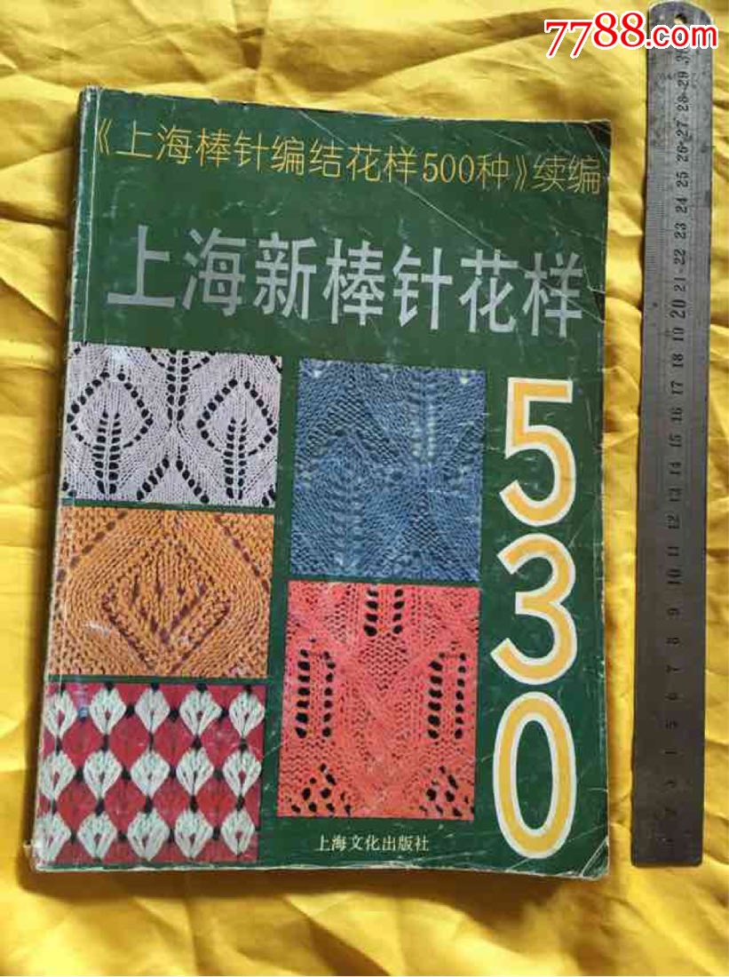 上海棒针编结花样500种续编上海新棒针花样530种