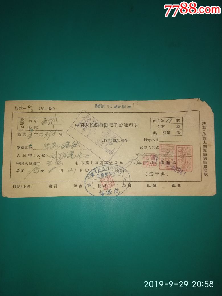 中国人民银行汇票解讫通知单(一九五三年)
