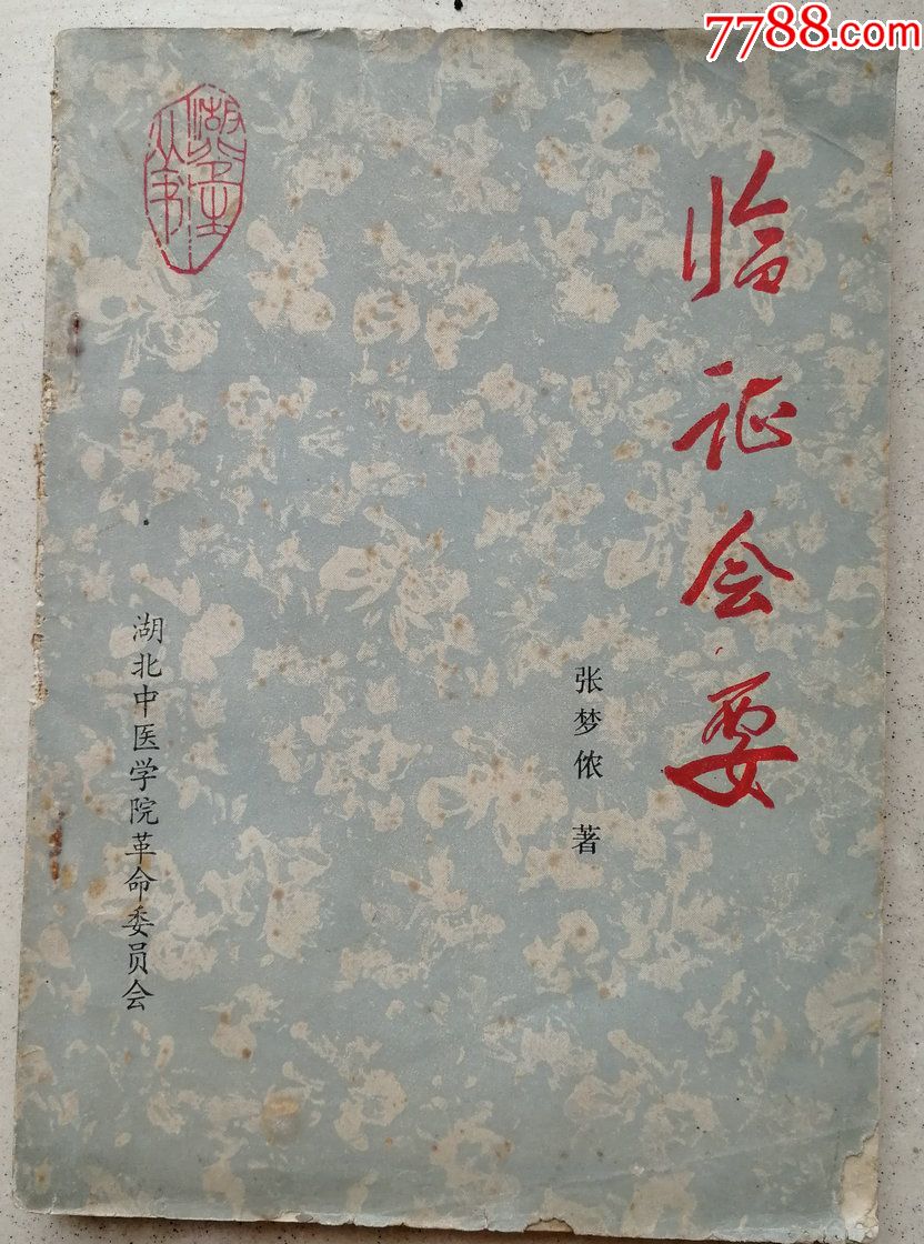 1975年张梦依著临证会要