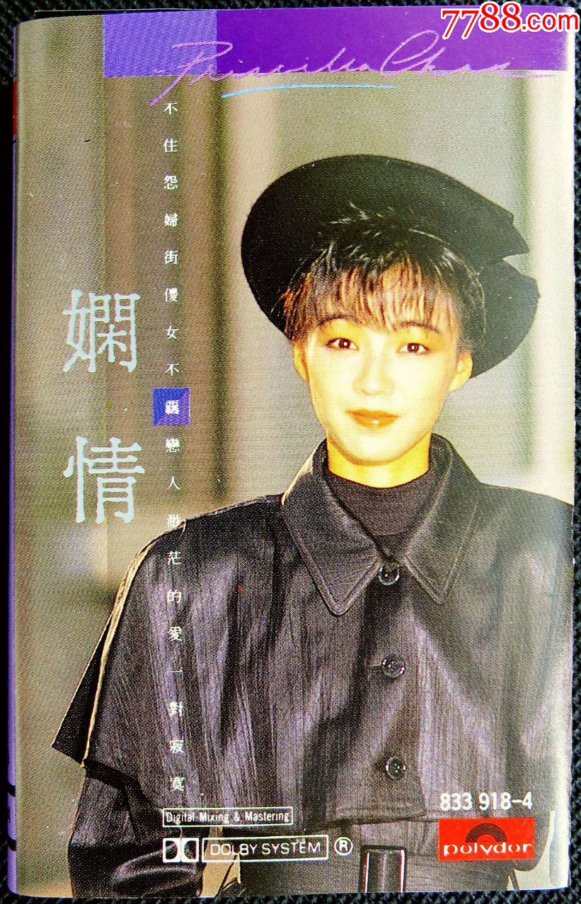 陈慧娴娴情原版磁带
