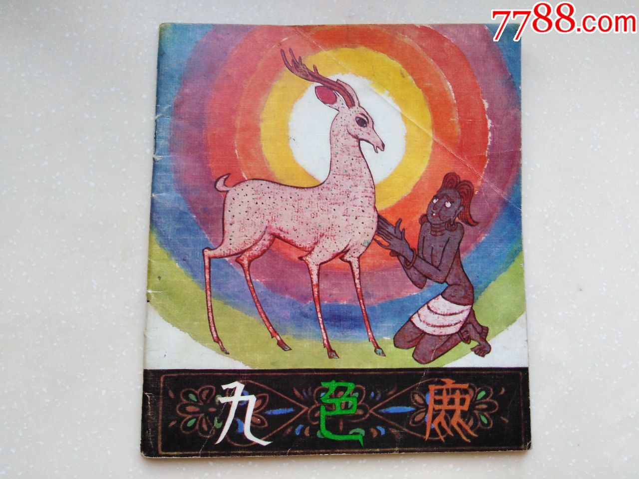 九色鹿-价格:70元-se68706497-连环画/小人书-零售-7788收藏__收藏