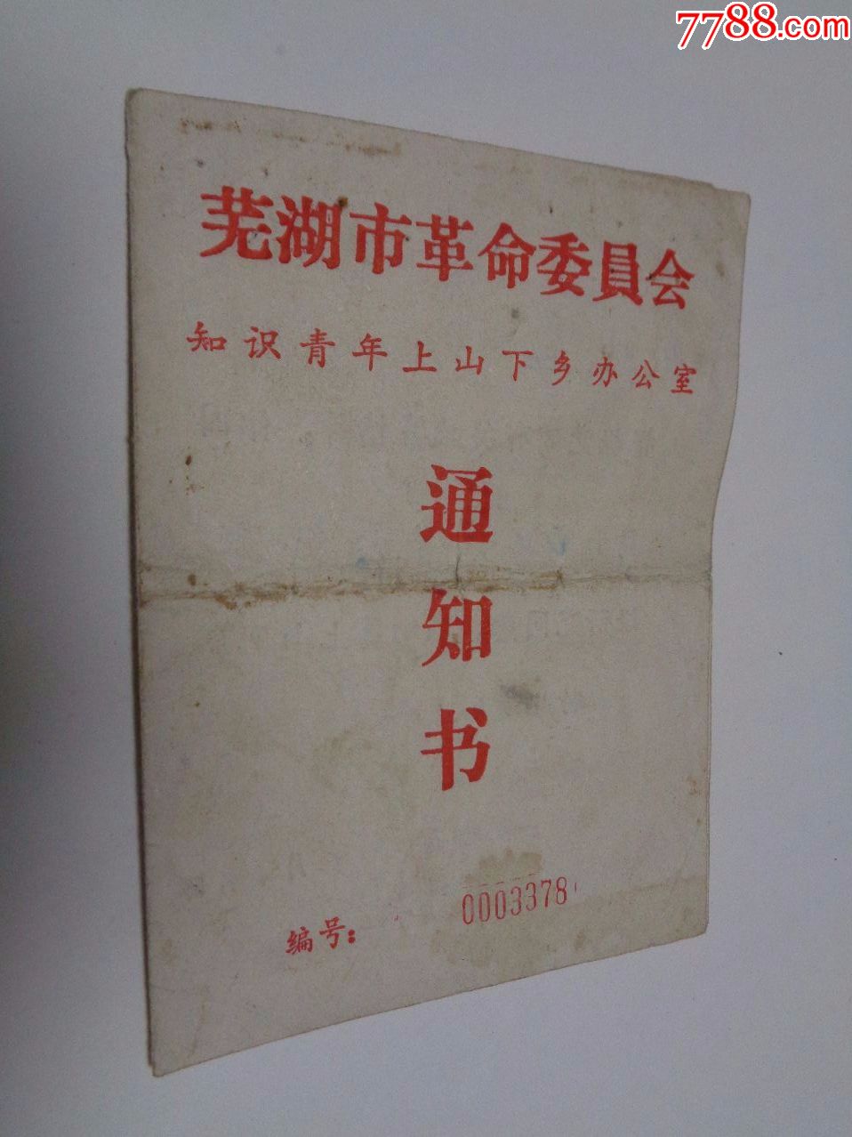 上山下乡通知书