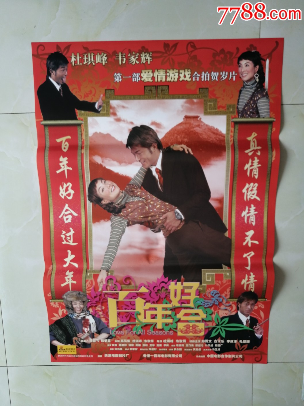 百年好合-价格:33元-se68716894-电影海报-零售-7788收藏__收藏热线