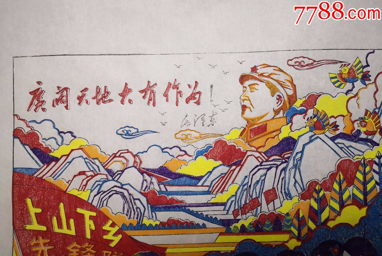 正金堂精品:庆祝新中国建国70周年新题材木版年画版画09*上山下乡*全