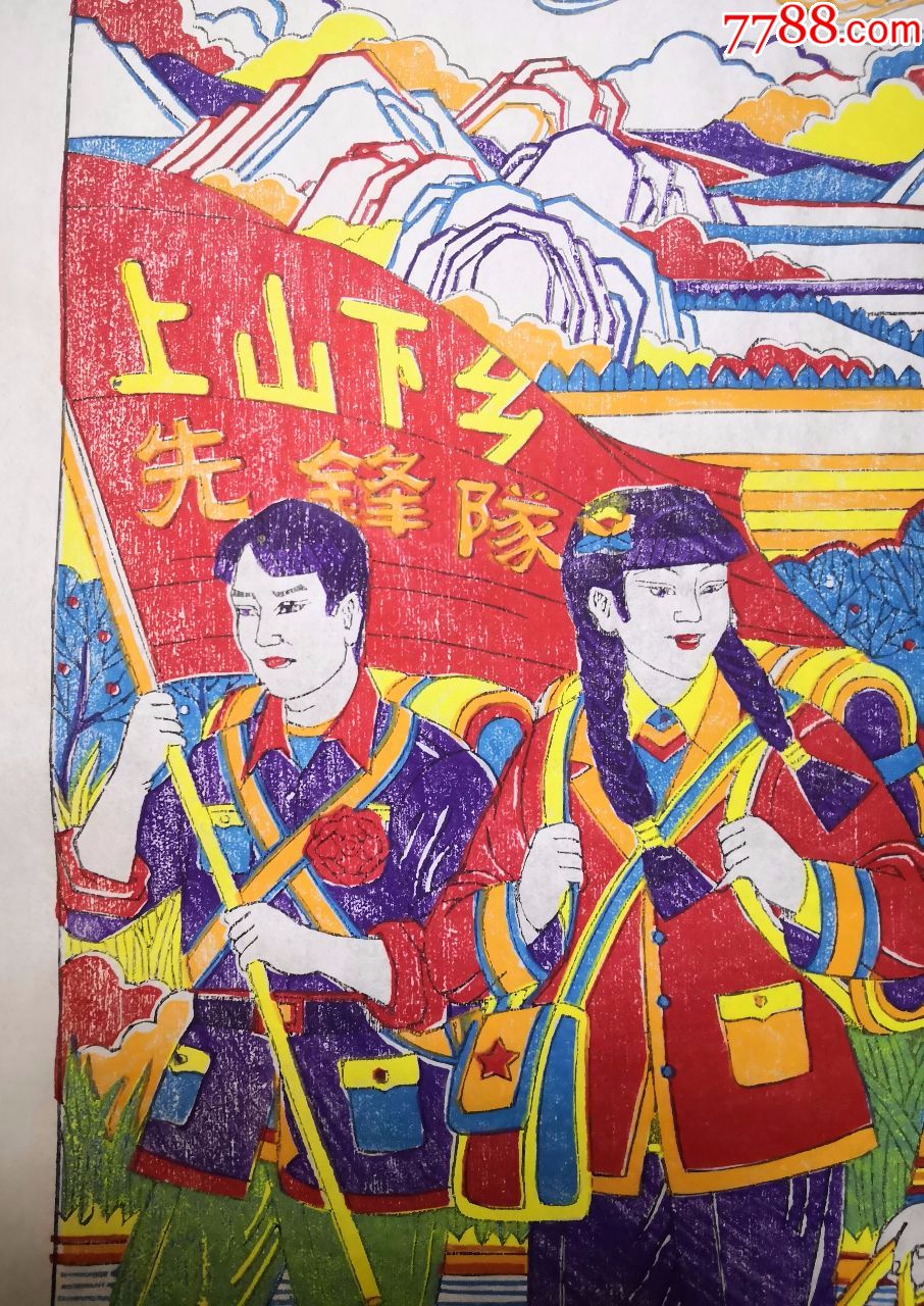 正金堂精品:庆祝新中国建国70周年新题材木版年画版画09*上山下乡*全