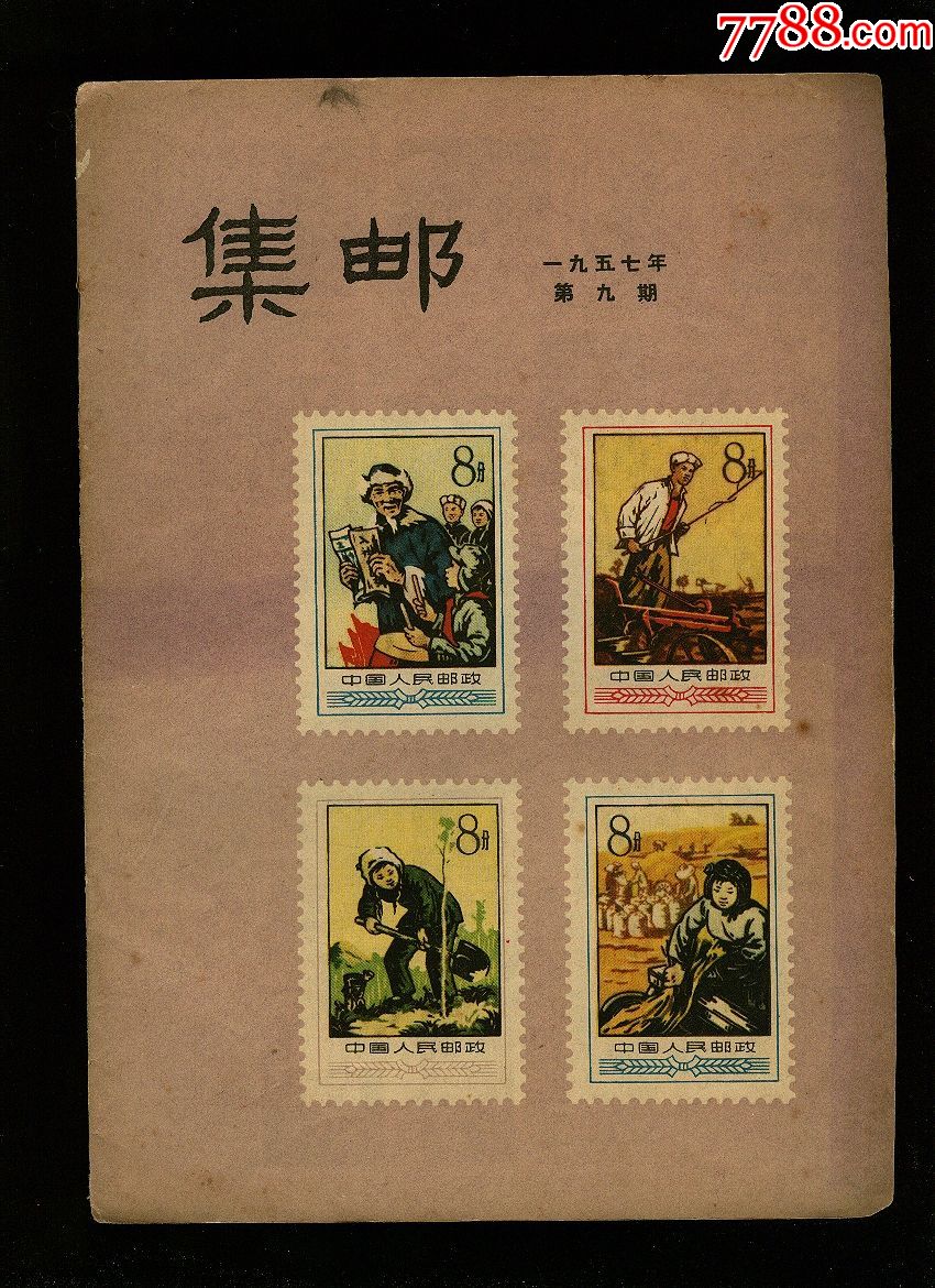 集邮1957年9期