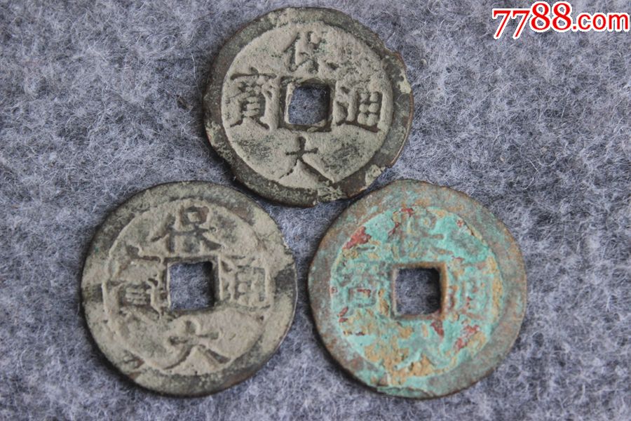 安南古代钱币保大通宝背十文保真古钱币三枚通走27mmT17.4_货币古币_藏客天堂贰号【7788收藏__收藏热线】