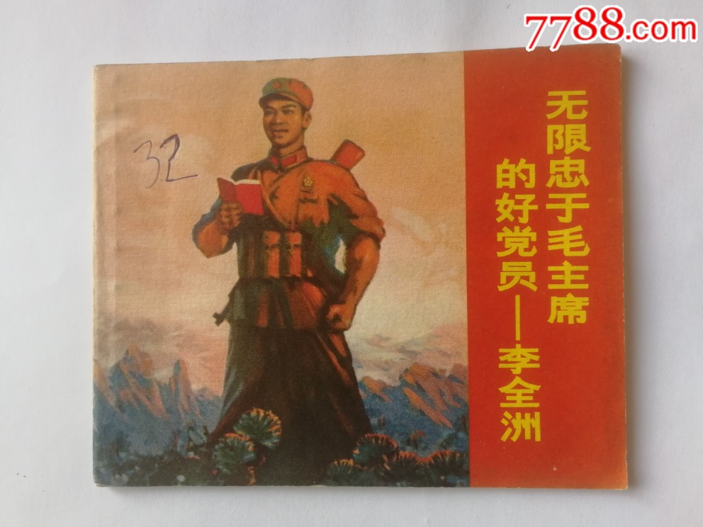 無(wú)限忠于毛主席的好黨員李全洲。天天上書進(jìn)店搜索_價(jià)格550元_第1張_7788收藏__收藏?zé)峋€