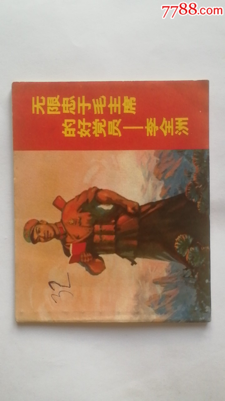 無(wú)限忠于毛主席的好黨員李全洲。天天上書進(jìn)店搜索_價(jià)格550元_第2張_7788收藏__收藏?zé)峋€