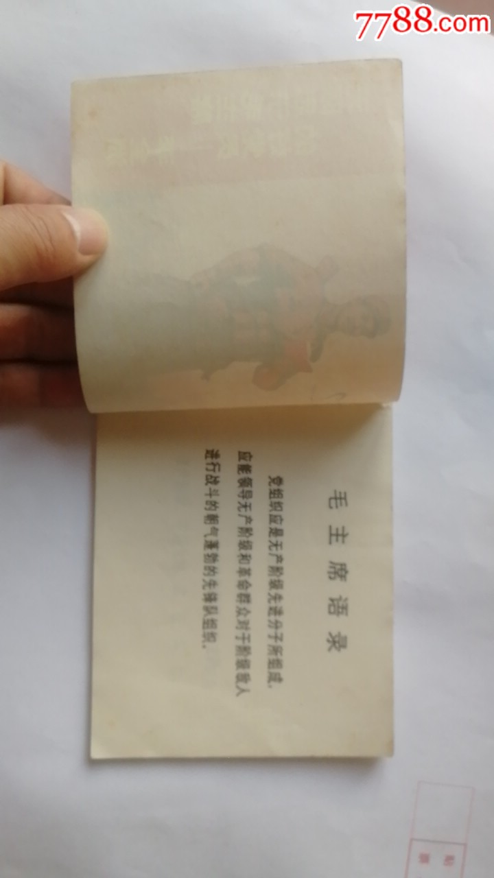 無(wú)限忠于毛主席的好黨員李全洲。天天上書進(jìn)店搜索_價(jià)格550元_第4張_7788收藏__收藏?zé)峋€