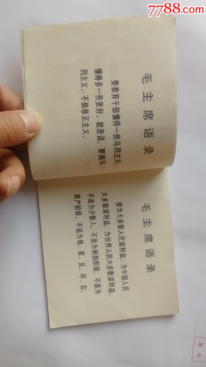 無(wú)限忠于毛主席的好黨員李全洲。天天上書進(jìn)店搜索_價(jià)格550元_第5張_7788收藏__收藏?zé)峋€