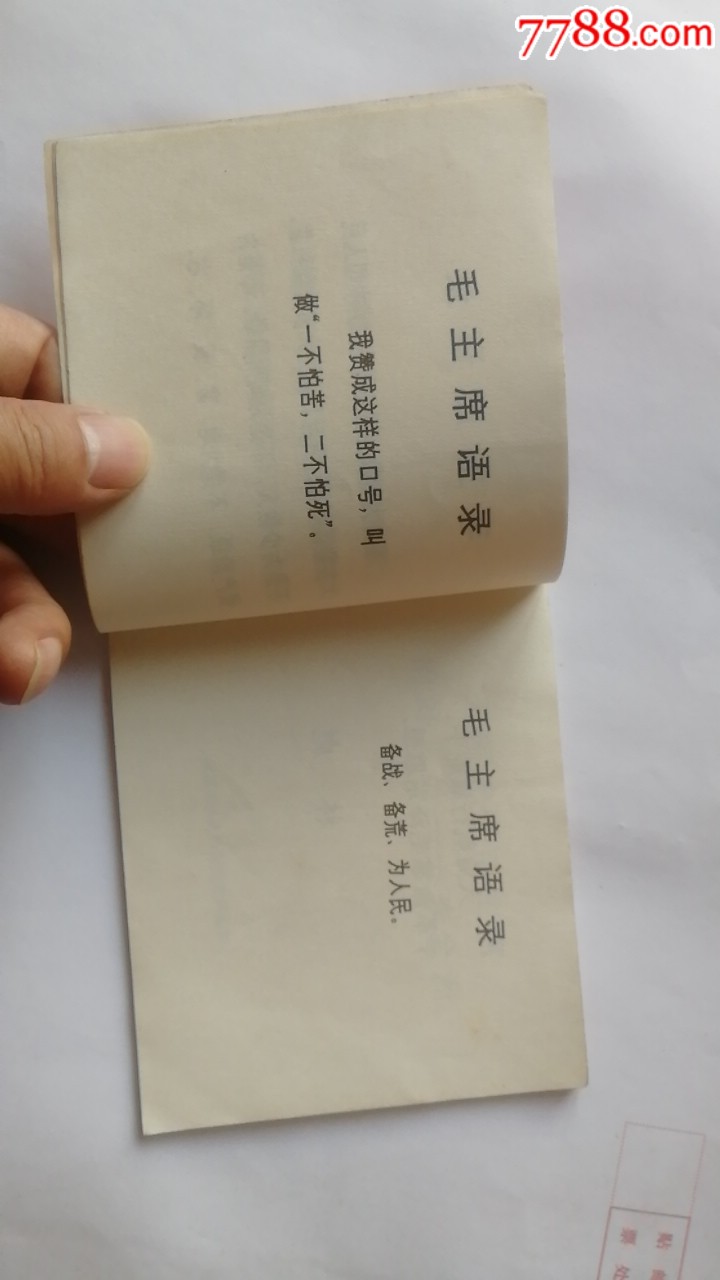 無(wú)限忠于毛主席的好黨員李全洲。天天上書進(jìn)店搜索_價(jià)格550元_第6張_7788收藏__收藏?zé)峋€