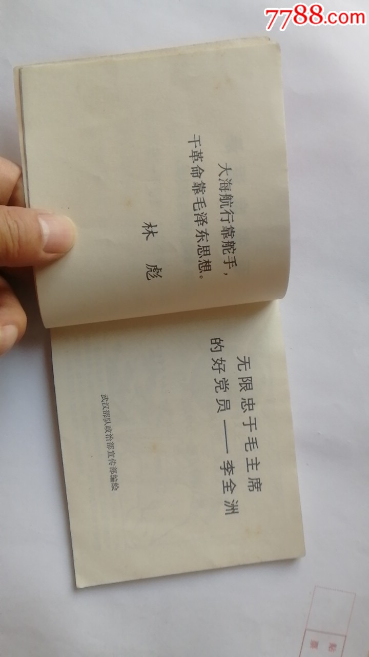 無(wú)限忠于毛主席的好黨員李全洲。天天上書進(jìn)店搜索_價(jià)格550元_第7張_7788收藏__收藏?zé)峋€