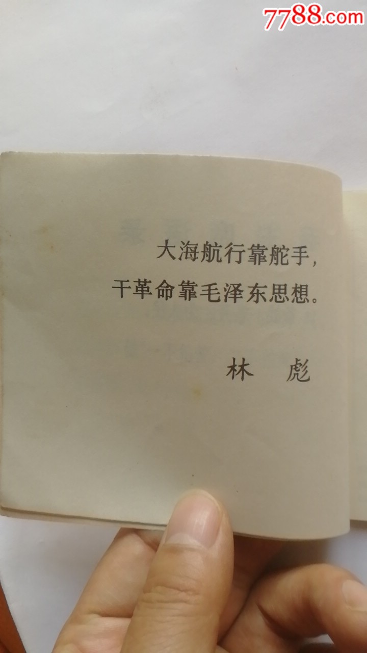 無(wú)限忠于毛主席的好黨員李全洲。天天上書進(jìn)店搜索_價(jià)格550元_第8張_7788收藏__收藏?zé)峋€