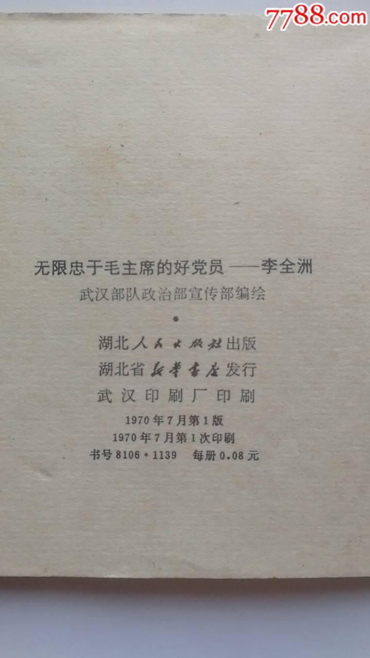 無(wú)限忠于毛主席的好黨員李全洲。天天上書進(jìn)店搜索_價(jià)格550元_第18張_7788收藏__收藏?zé)峋€