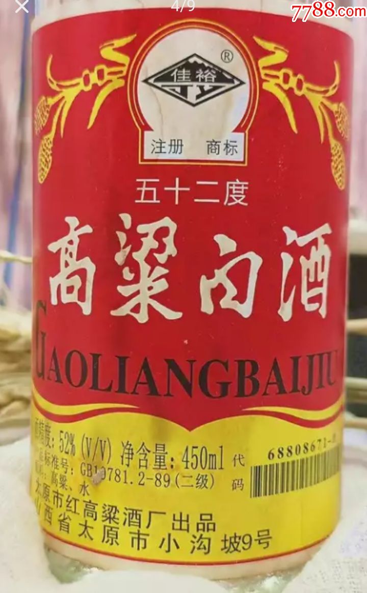 庫存老酒高粱酒1996年