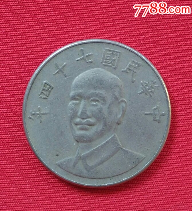 中华民国七十四年拾圆-民国钱币-7788商城__七七八八商品交易平台