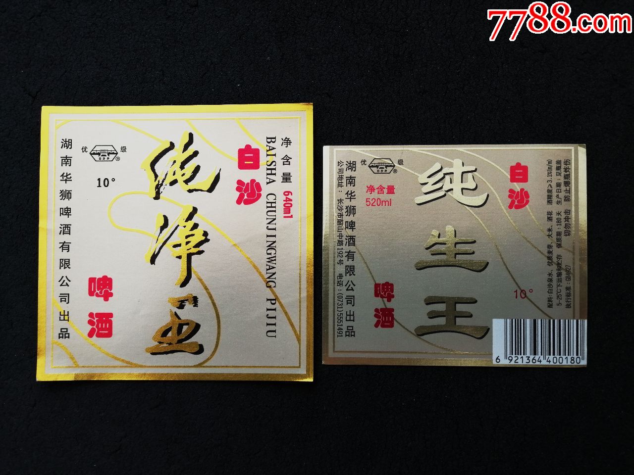 白沙啤酒,《白沙纯生王》,2种合售