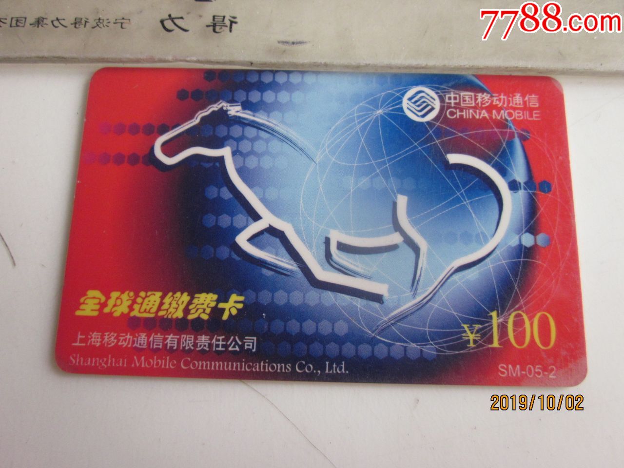 中国移动全球通缴费卡请看图