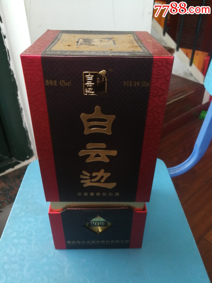 白云边20年-老酒收藏-7788收藏