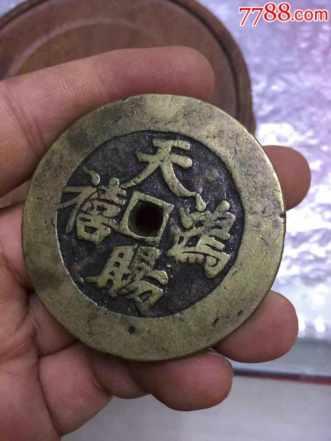 天赐鸿禧大花钱稀少厚重