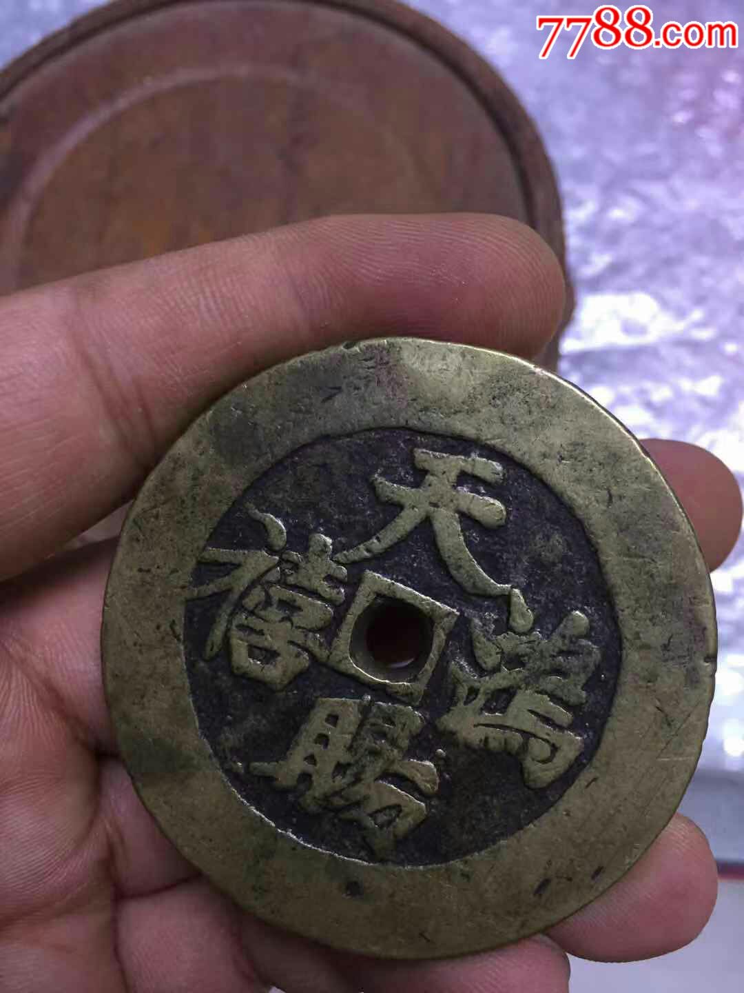 天赐鸿禧大花钱稀少厚重