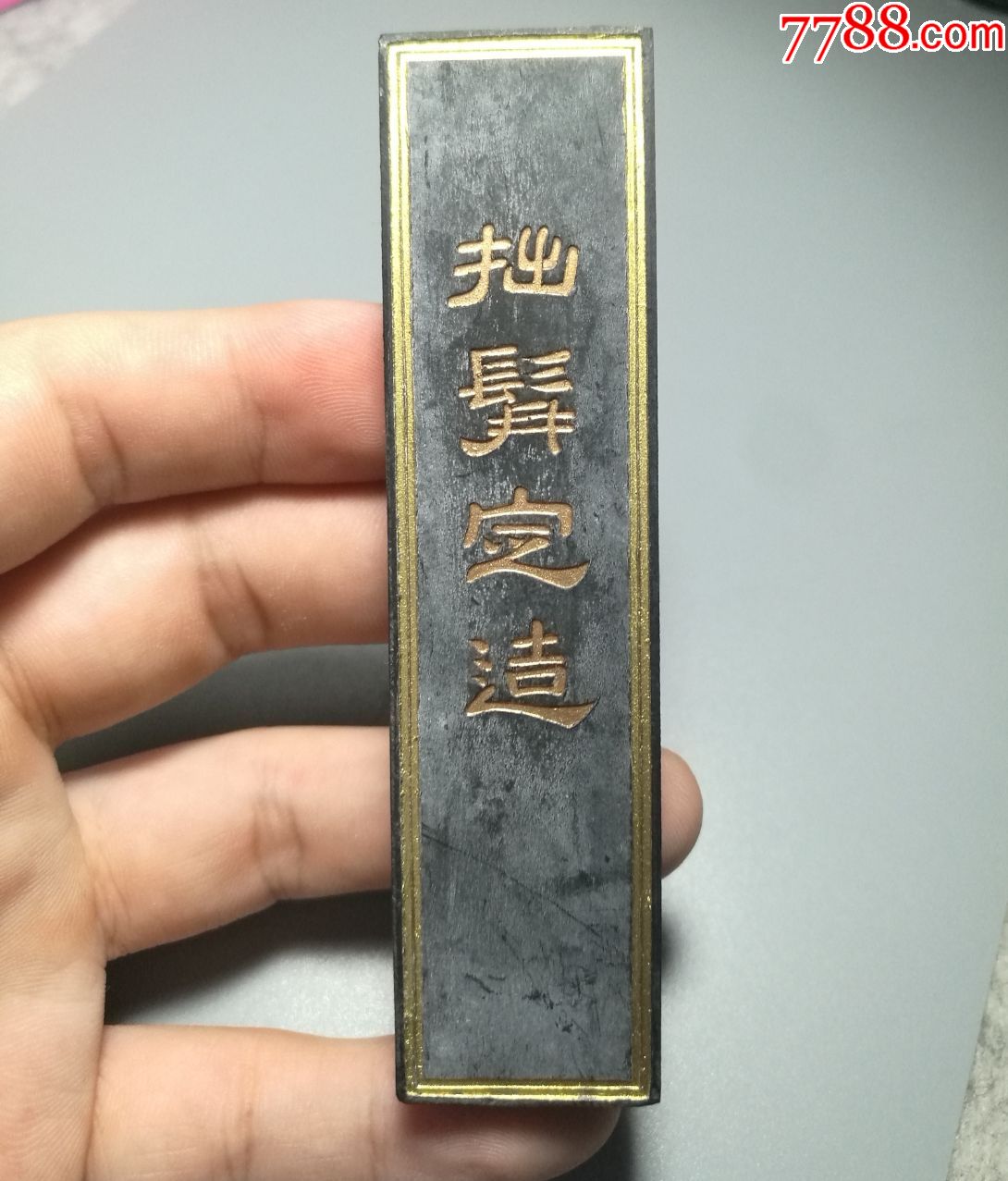 老徽墨拙髯定造纹松烟墨一块