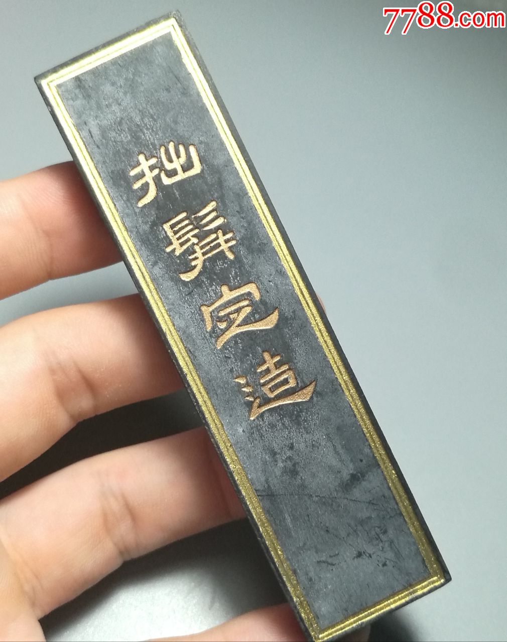 老徽墨拙髯定造纹松烟墨一块