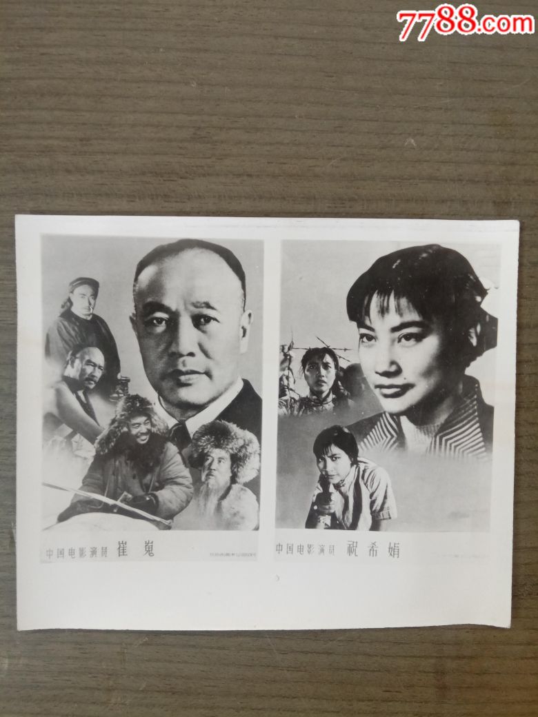 崔嵬.祝希娟剧照【稀少】