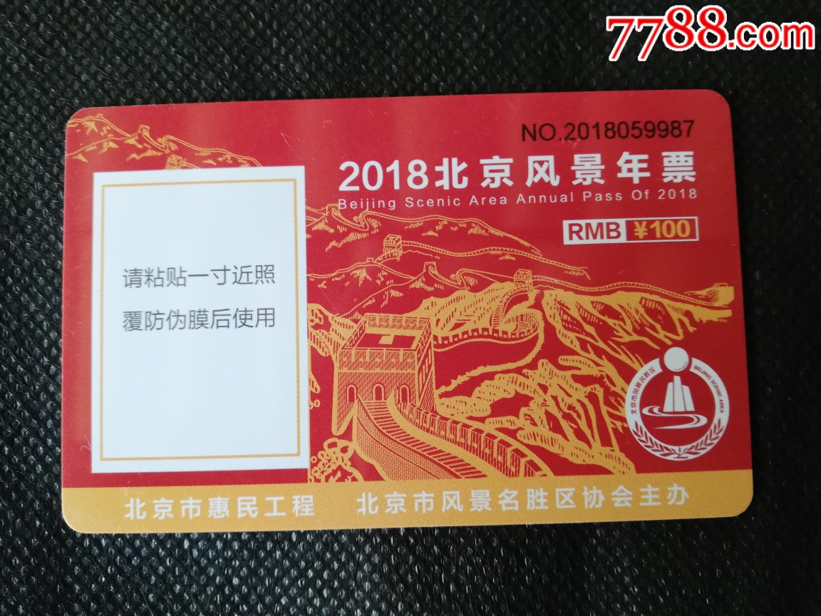 北京风景年票