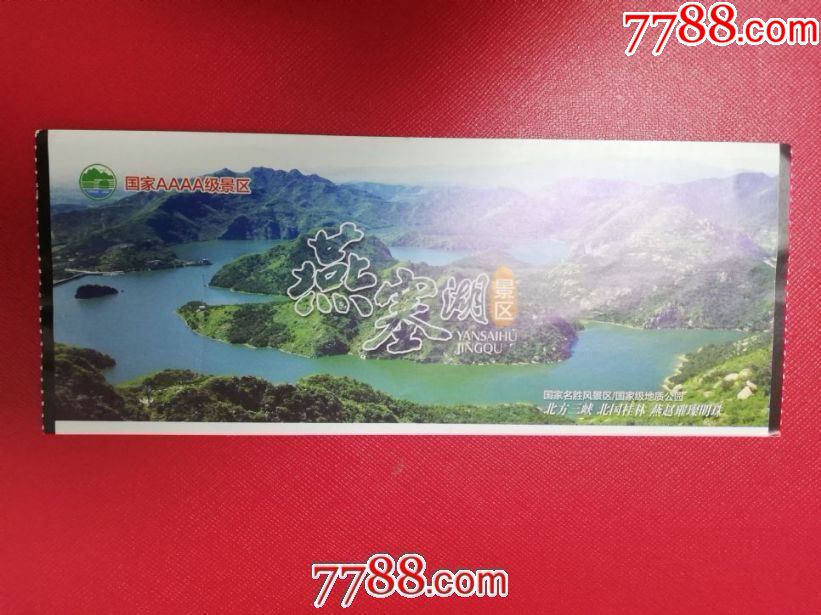 燕塞湖-价格:3元-se68751560-旅游景点门票-零售-7788收藏__收藏热线