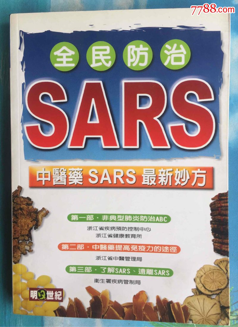 中医药sars最新妙方