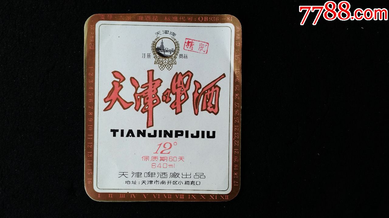 天津啤酒-酒标-7788酒标收藏