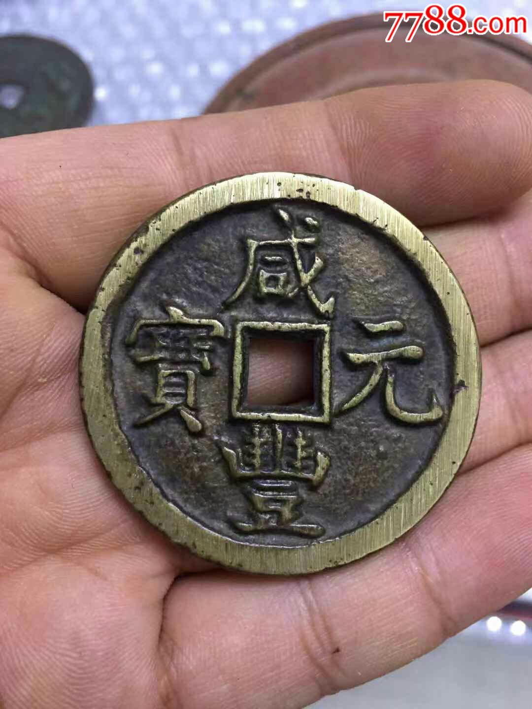 咸丰重宝当百大钱-古币-7788古币收藏
