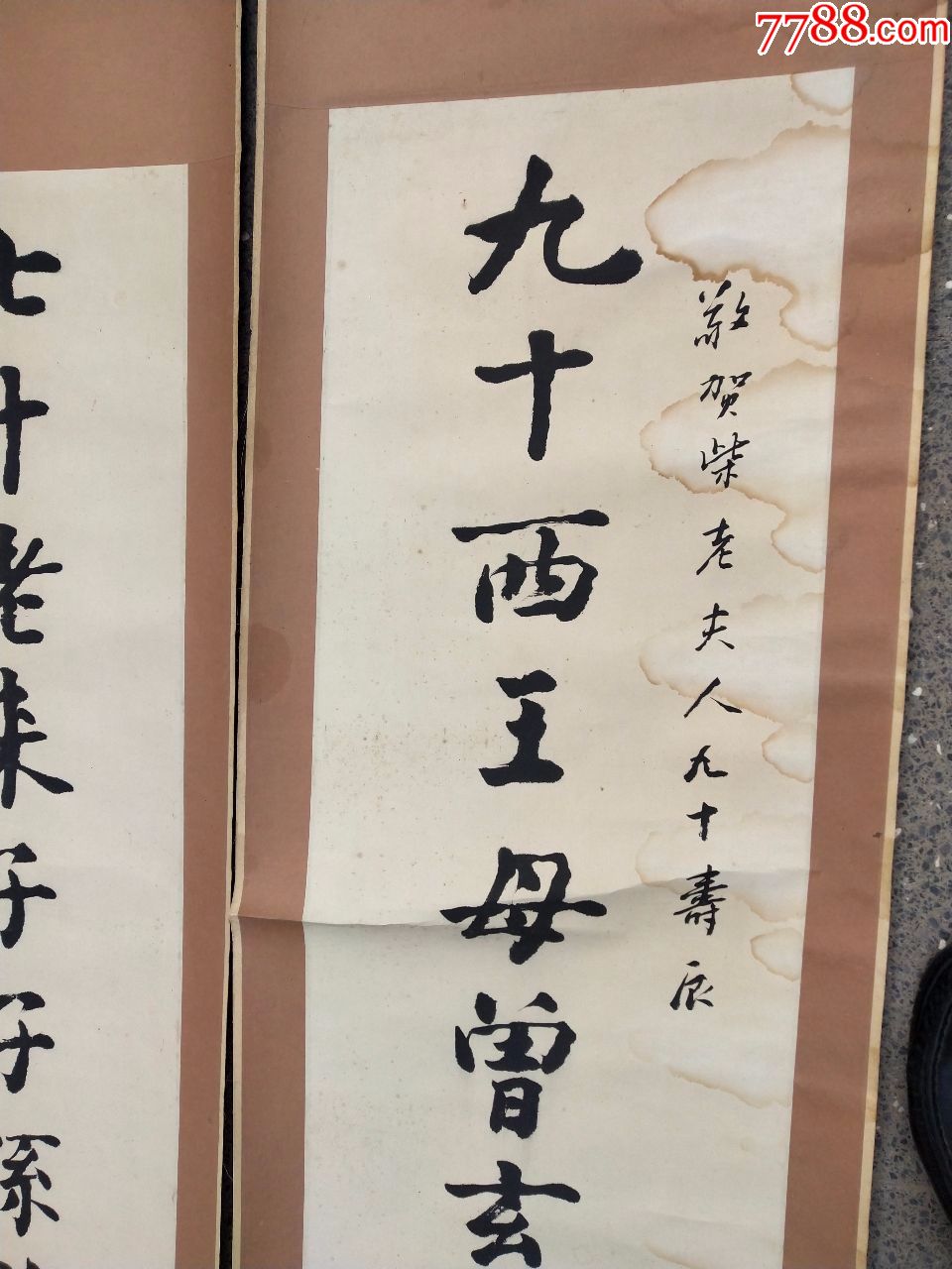 名人字画曲沃籍著名书法家孟昭才书法对联一幅七十老来子子孙满堂九十