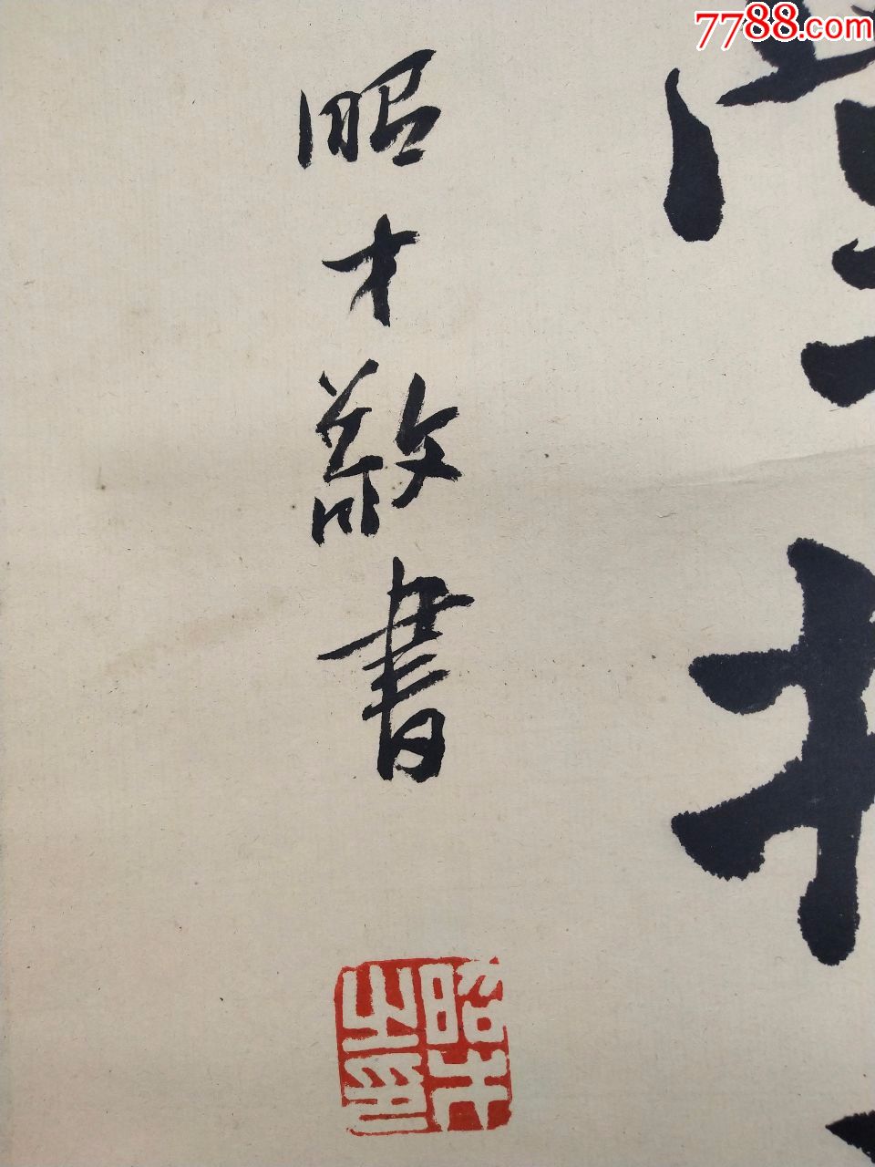 名人字畫曲沃籍著名書法家孟昭才書法對聯一幅七十老來子子孫滿堂九十