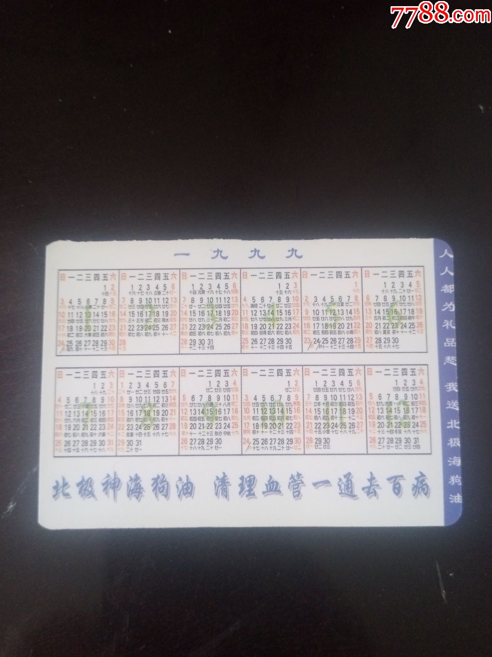 北极神海狗油1999年年历卡台湾影星王思懿库存