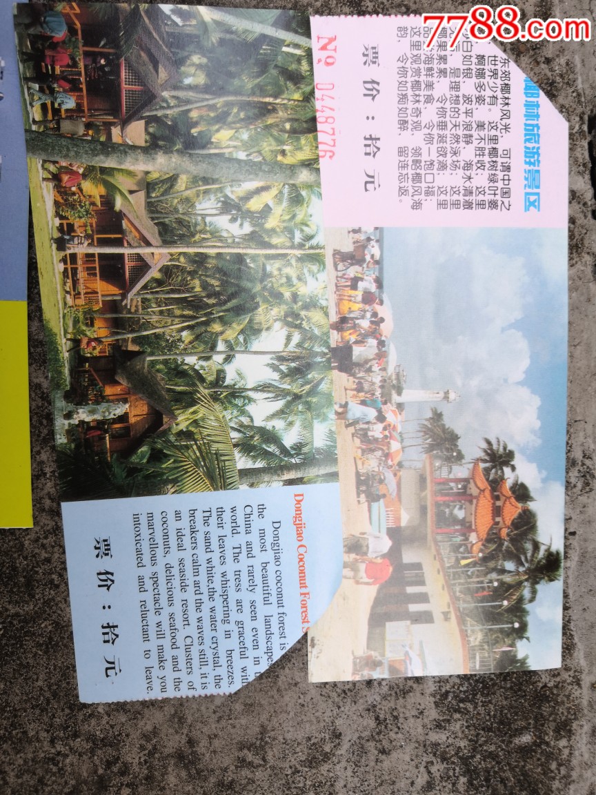 门券,文昌东郊椰林,10元摄影版