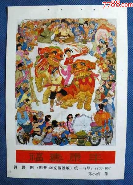舞狮图203_年画缩样散页_娜娜书屋【7788收藏__收藏热线】