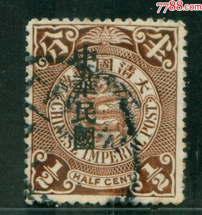 民国普3蟠龙加盖宋体字"中华民国"半分信销邮票上品加盖移位