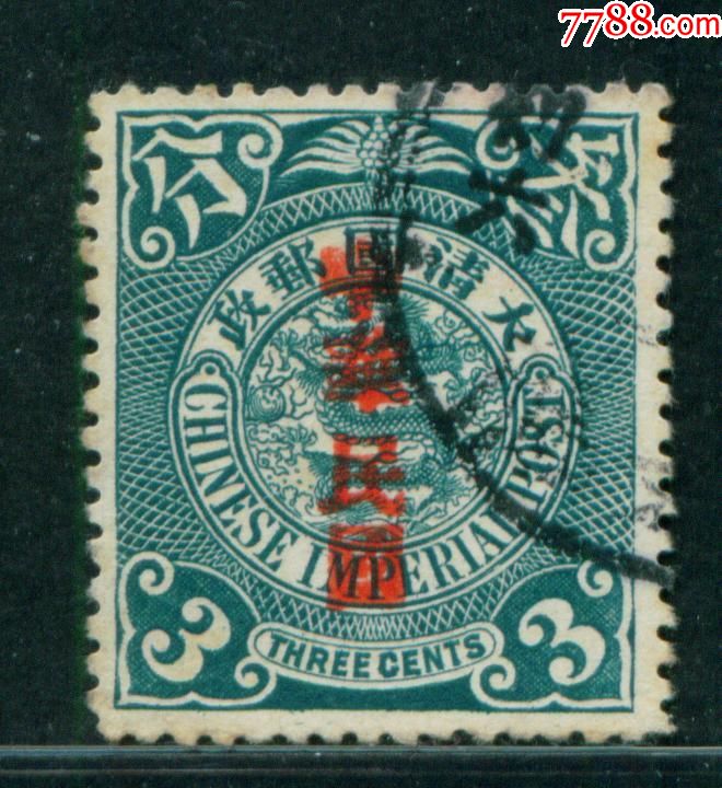 民国普3蟠龙加盖宋体字中华民国叁分信销邮票上品
