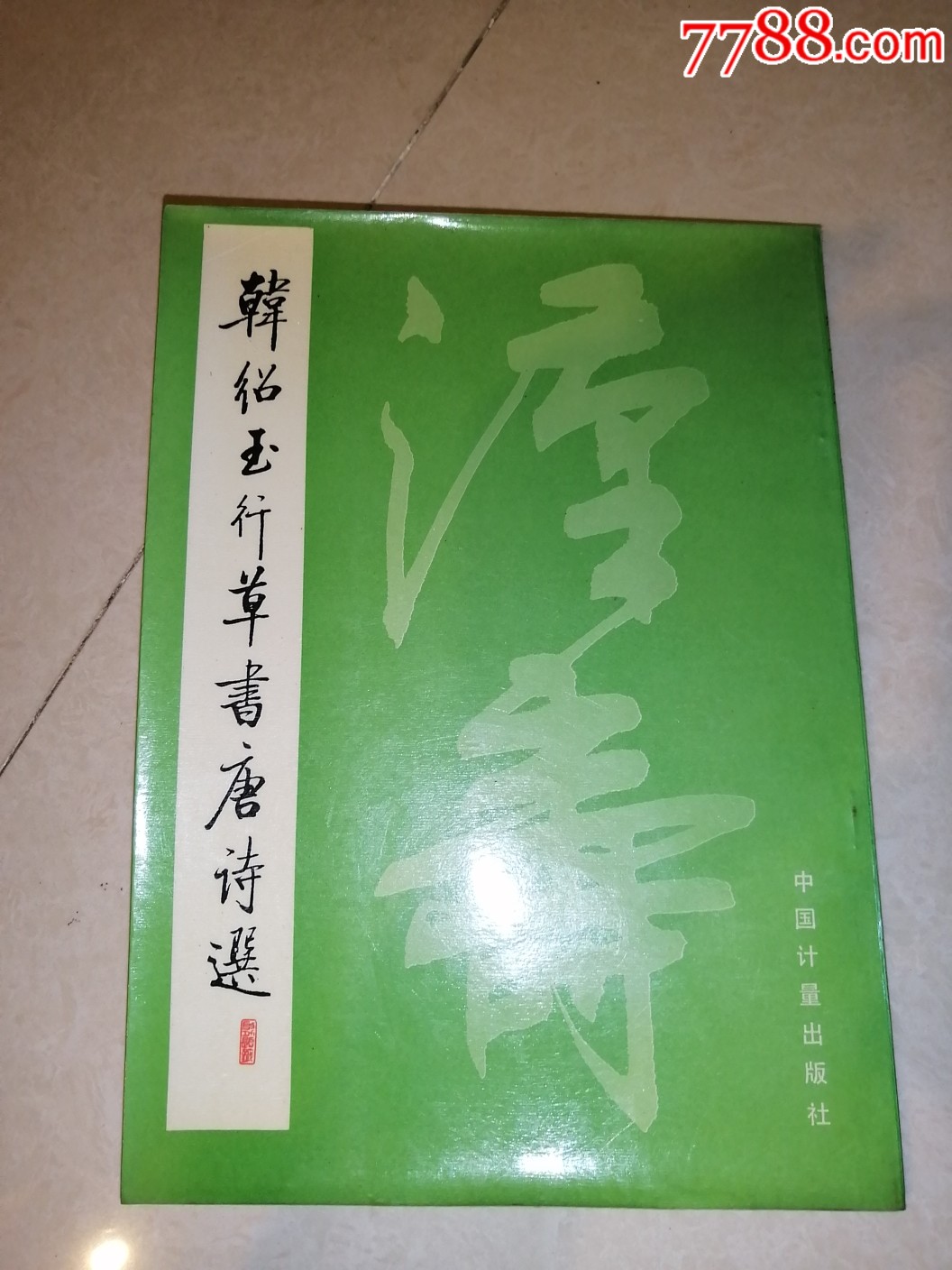 韩绍玉行草书唐诗选(87年一版一印刷)-价格:42元-se68783153-字帖-零
