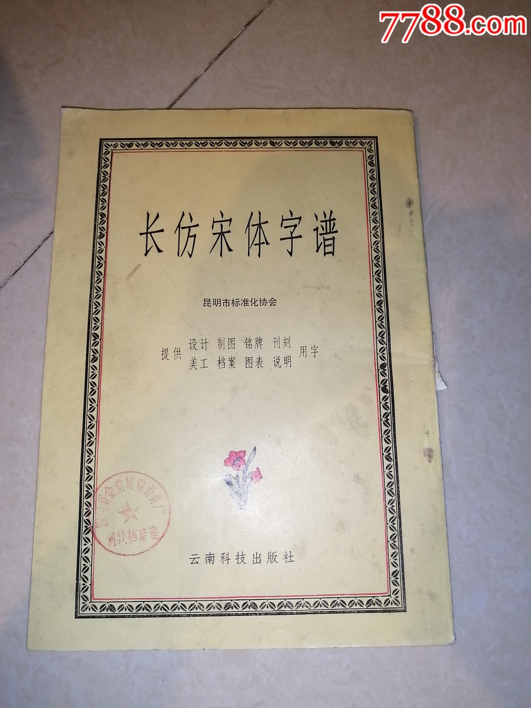 長仿宋體字帖(86年印刷)