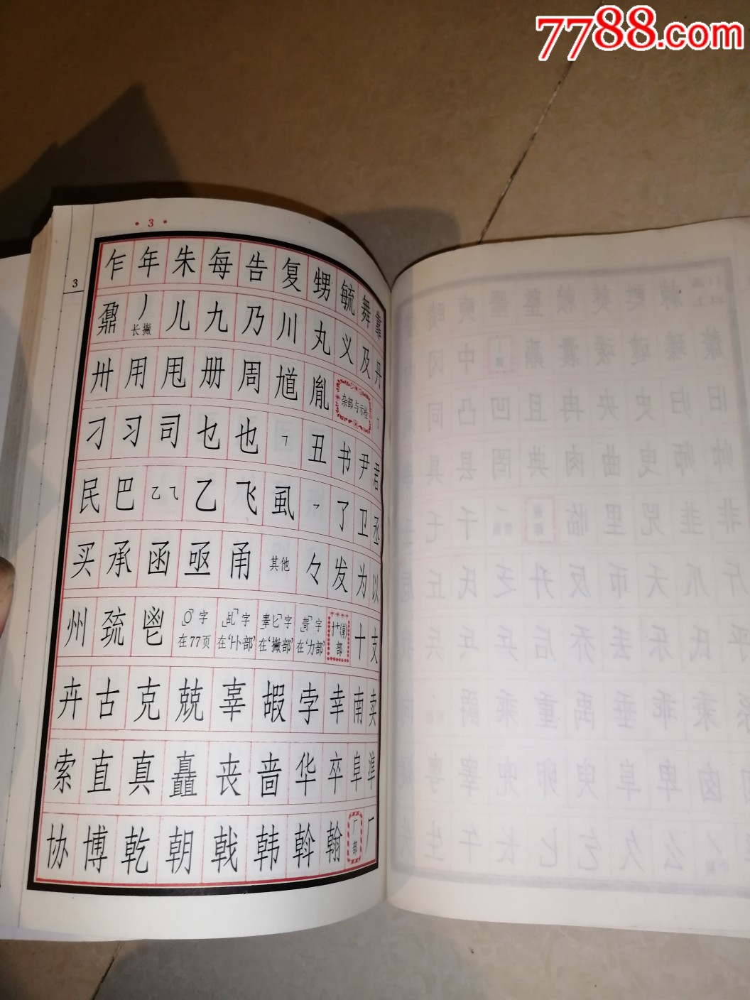 長仿宋體字帖(86年印刷)