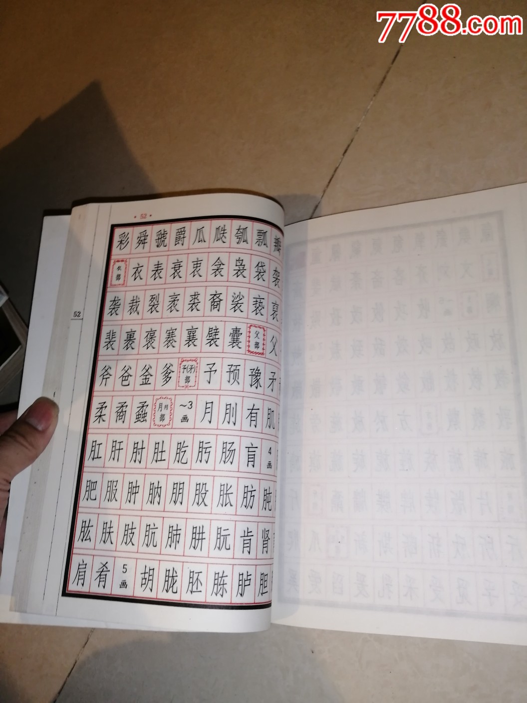 長仿宋體字帖(86年印刷)