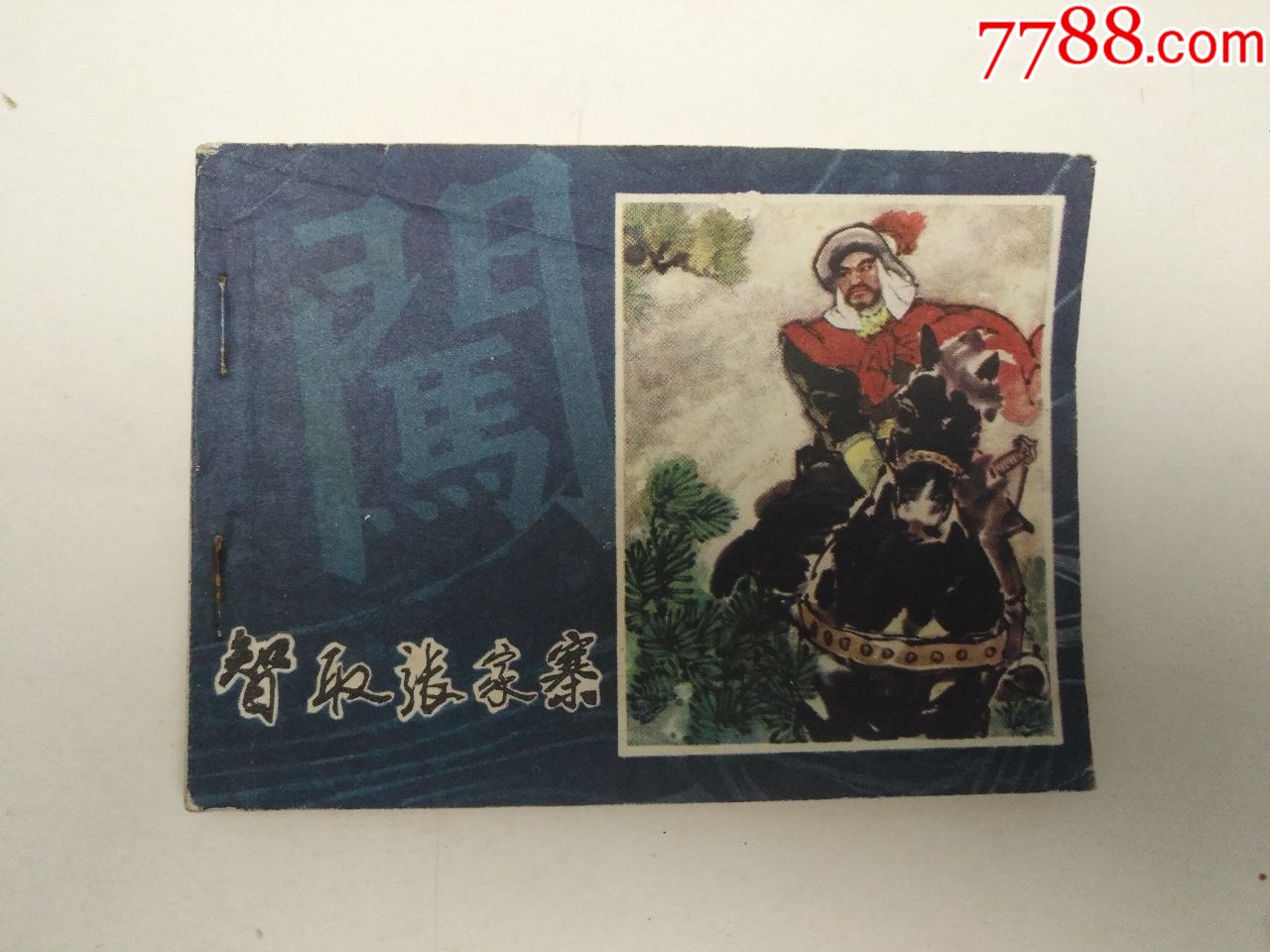 李自成连环画5智取张家寨军