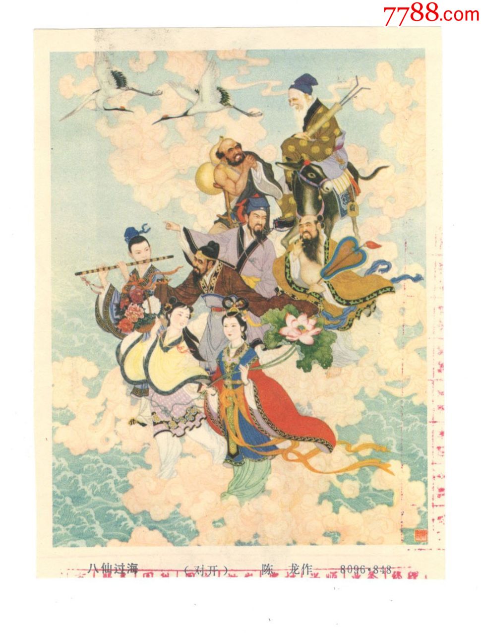 八仙过海背有画